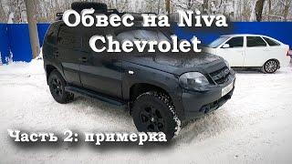 ОФФроуд ОБВЕС НА NIVA CHEVROLET - часть 2: примерка