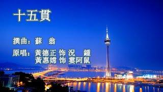 十五貫_黃德正（況鍾）伴唱