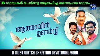 NEW MALAYALAM CHRISTIAN SONG | ATHMAVIN UNARVU | THOMAS KUZHIKALA | MALAYALAM CHRISTIAN WORSHIP SONG