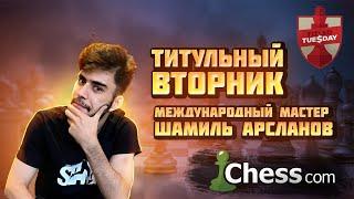 Титульный Вторник | 24.12.2024 | Дебюты и Гамбиты