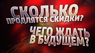 Сколько продлятся скидки в Контра Сити?  Что ждать в будущем?