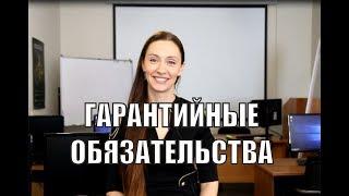 Обеспечение гарантийных обязательств: что это и когда его вносить?