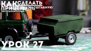 Урок #27 - КАК СДЕЛАТЬ ПРИЦЕП С НУЛЯ НА МАСШТАБНУЮ МОДЕЛЬ