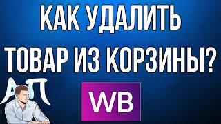 Как удалить / убрать товар из корзины в приложении Вайлдберриз (Wildberries)?