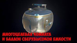 Многоцелевая комната и баллон сверхвысокой емкости