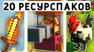 20 РЕСУРСПАКОВ ДЛЯ ВЫЖИВАНИЯ В МАЙНКРАФТ ПЕ 1.21! | MINECRAFT BEDROCK | МОДЫ/ТЕКСТУРЫ/АДДОНЫ