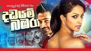 FULL FILM | DHADAYAM BAMBARA (දඩයම් බඹරා) | SHALANI THARAKA