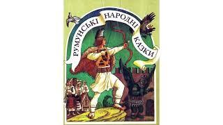 КРАЩІ КАЗКИ! ЗБІРКА 15. Румунські народні казки  АудіоКазки ОНЛАЙН  
