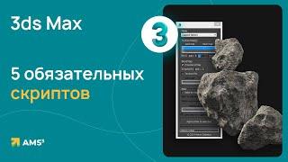 5 обязательных скриптов для 3ds Max