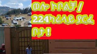 #ኮቻ ደወይ #224ካሬ ቤት ያለበት ቦታ #መግዛት ለምትፈልጉ እህቶቼ  ዋጋው አንድ 1, ነጥብ ስድስት #ድርድር አለው !!