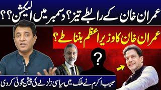 Imran Khan's Connections Became More Strong | Habib Akram Brings Exclusive News | GNN