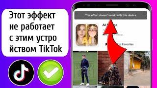 КАК ИСПРАВИТЬ!  TikTok Этот эффект не работает на этом устройстве (2023)