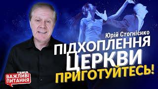 Підхоплення Церкви та зустріч з Христом: як підготуватися до цього? • Юрій Стогнієнко