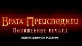 Portal Of Evil Stolen Runes \ Врата Преисподней. Коллекционное издание