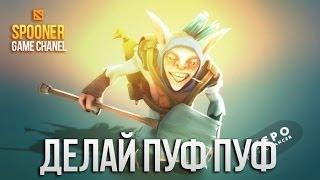 Meepo - Эй делай ПУФ ПУФ [Song]