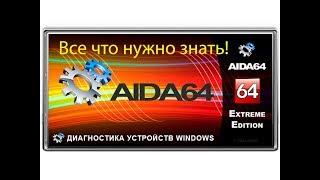 AIDA64, все что нужно знать