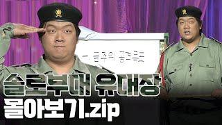 월요스트리밍 : 솔로부대 유대장.zip [크큭티비_폭소클럽]  | KBS 방송