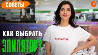 Как выбрать эпилятор  Советы