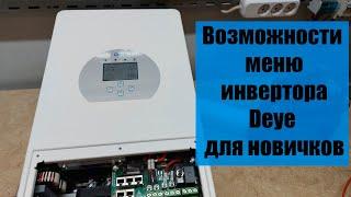 Короткое знакомство с меню Deye SUN-6k.