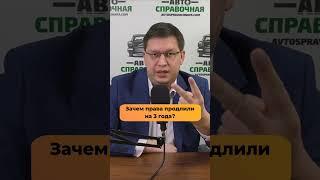 Зачем права продлили на 3 года?