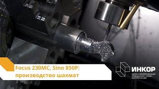 Focus 230MC, Sino 850P: производство шахмат