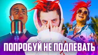 ПОПРОБУЙ НЕ ПОДПЕВАТЬ ЧЕЛЛЕНДЖ | 50 ЛУЧШИХ ПЕСЕН 2019 ГОДА | РУССКИЕ ХИТЫ