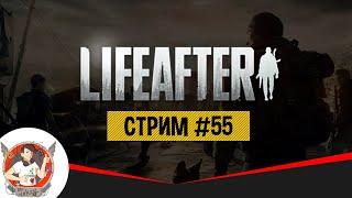 LIFEAFTER ИГРАЕМ БАЛДЕЕМ ОБЩАЕМСЯ СТРИМ 55