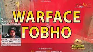 WARFACE - ГОВНО