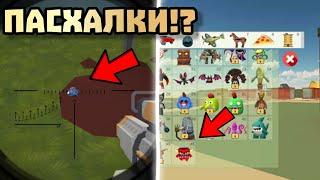  НОВЫЕ ПАСХАЛКИ В ЧИКЕН ГАН 4.0.2!? Chicken gun 