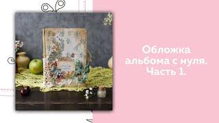 СКРАПБУКИНГ. Прямой эфир. Обложка альбома с нуля. Часть 1.