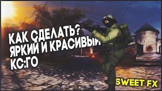 КАК СДЕЛАТЬ КРАСИВОЙ CS:GO | Sweet FX