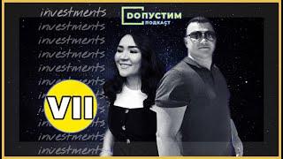 Ержан Есимханов и Айсана Ашим / ДОПУСТИМ подкаст VII
