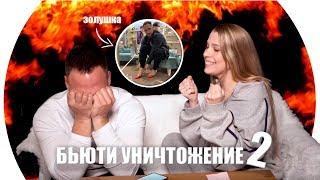 СТОЛЯРОВ на КАБЛУКАХ. БЬЮТИ УНИЧТОЖЕНИЕ 2  RINA