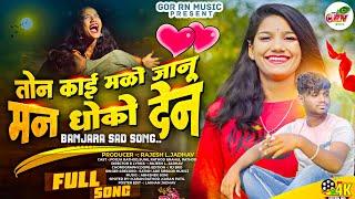 TON KAI MALO JAANU || OFFICIAL BANJARA SAD SONG #Pooja Rathod #Sunil rathod  #Satish Ade #Rajesh