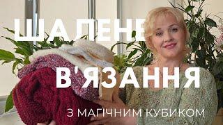 Шалений тиждень в`язання разом з магічним кубиком