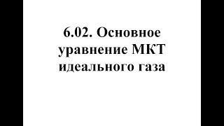 Физика. Тема 6.02. Основное уравнение МКТ идеального газа