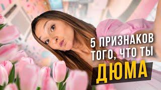 5 признаков, что ты Дюма. Cоционика