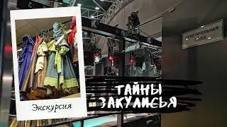 Тайны закулисья