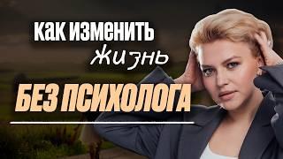 ЭТО избавит тебя от тревог и одиночества без психолога! Как себе помочь?