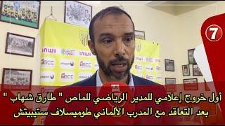 أول خروج إعلامي للمدير الرياضي للماص " طارق شهاب " بعد التعاقد مع المدرب الألماني طوميسلاف ستيبيتش