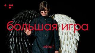 Игра «Путь Героя» 4.0.Первый открытый эфир