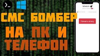 ЛУЧШИЙ СМС БОМБЕР | 100 сервисов в одном.