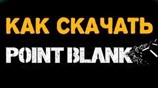 КАК СКАЧАТЬ POINT BLANK