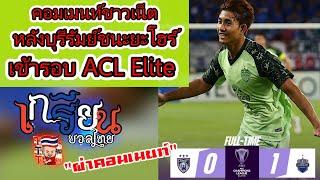 คอมเมนท์ชาวเน็ต หลังบุรีรัมย์ ชนะ ยะโฮร์ เข้าสู่ไฟนอลสเตท ACL Elite - เกรียนบอลไทยผ่าคอมเม้นต์