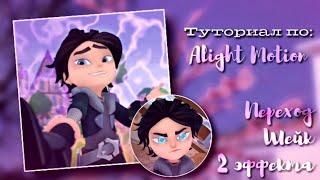 (ЧИТ.ОПИС) – Туториал по Alight Motion (переход, шейк, 2 эффекта).