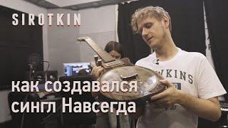 Sirotkin - как создавалась песня "Навсегда"