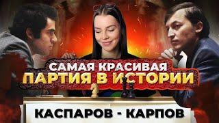 Самая красивая партия в истории! ШАХМАТЫ. Шахматная партия Каспаров - Карпов 1985 год. Партия шахмат