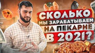 Как открыть пекарню? Пекарня с нуля. Пекарня как бизнес. Бизнес идеи 2021