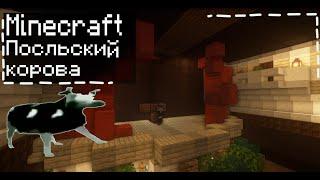 Как играть на нотных блоках Польскую корову в Minecraft!