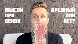 Мысли про бекон. Вредный или нет? Как выбрать менее вредный?